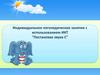 Постановка звука С. Индивидуальное логопедическое занятие с использованием ИКТ