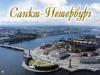 Санкт-Петербург