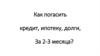 Как погасить кредит, ипотеку, долги за 2-3 месяца