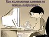 Как компьютер влияет на жизнь подростка