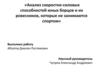 Анализ скоростно-силовых способностей юных борцов и их ровесников, которые не занимаются спортом