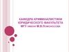 Кафедра криминалистики юридического факультета МГУ имени М.В. Ломоносова