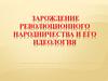 Зарождение революционного народничества и его идеология