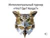 Интеллектуальный турнир «Что? Где? Когда?»