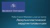 Лоскуты в пластической хирургии головы и шеи