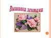 Вышивка лентами
