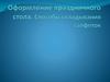 Оформление праздничного стола. Способы складывания салфеток