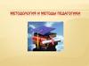 Методология и методы педагогики