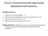 Расчет пневматической прессовой формовочной машины