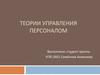 Теории управления персоналом