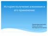 История получения алюминия и его применение
