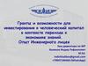 Гранты и возможности для инвестирования в человеческий капитал в контексте перехода к экономике знаний