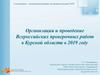 Организация и проведение Всероссийских проверочных работ в Курской области в 2019 году