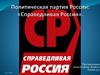 Политическая партия России: «Справедливая Россия»