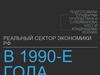 Реальный сектор экономики РФ в 1990 годы