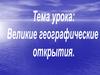 Великие географические открытия