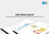 Система Focus.  Управление ключевыми показателями розничной сети
