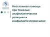 Неотложная помощь при тяжелых анафилактических реакциях и анафилактическом шоке