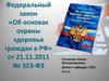 Федеральный закон «Об основах охраны здоровья граждан в РФ» от 21.11.2011 № 323-ФЗ