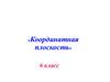 «Координатная плоскость» 6 класс