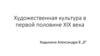 Художественная культура в первой половине XIX века