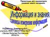 Информация и знания. Единица измерения ирнформации