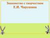 Знакомство с творчеством Е.И. Чарушина