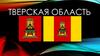 Тверская область