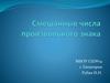 Смешанные числа произвольного знака