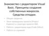 Знакомство с редактором Visual Basic. Принципы создания собственных макросов. Средства отладки