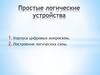 Простые логические устройства