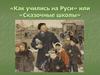 «Как учились на Руси» или «Сказочные школы»