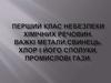Перший клас небезпеки хімічних речовин. Важкі метали,свинець. Хлор і його сполуки. Промислові гази