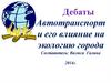 Автотранспорт и его влияние на экологию города