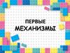 Первые механизмы