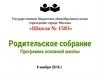 Родительское собрание. Программа основной школы