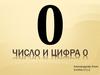 Число и цифра 0