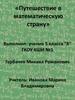 Путешествие в математическую страну