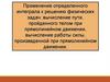 Применение определенного интеграла к решению физических задач