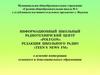 Информационный школьный радиотехничский центр «Polygon», редакция школьного радио «Teen`s news FM »