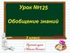 Имя прилагательное. Обобщение знаний
