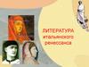 Литература итальянского ренессанса