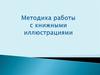 Методика работы с книжными иллюстрациями