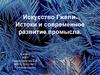 Искусство Гжели. Истоки и современное развитие промысла