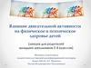 Влияние двигательной активности на физическое и психическое здоровье детей