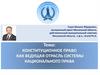 Конституционное право как ведущая отрасль системы национального права