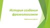 История создания фразеологизмов