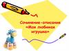 Сочинение-описание «Моя любимая игрушка»