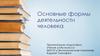 Деятельность человека, её основные формы