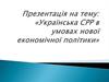 Українська СРР в умовах нової економічної політики